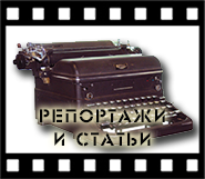 Репортажи и статьи